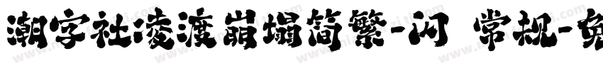 潮字社凌渡崩塌简繁-闪 常规字体转换